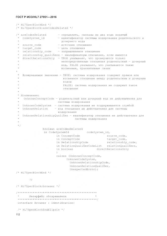 ГОСТ Р ИСО/HL 7 27951-2016, страница 116